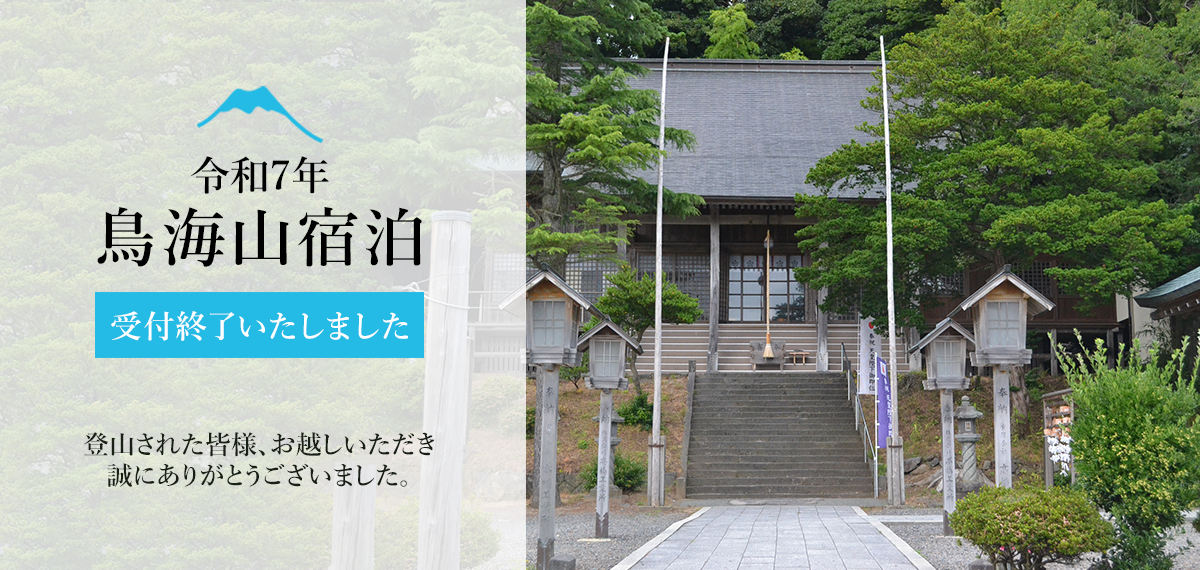 出羽國一の宮 鳥海山大物忌神社 鳥海山宿泊終了
