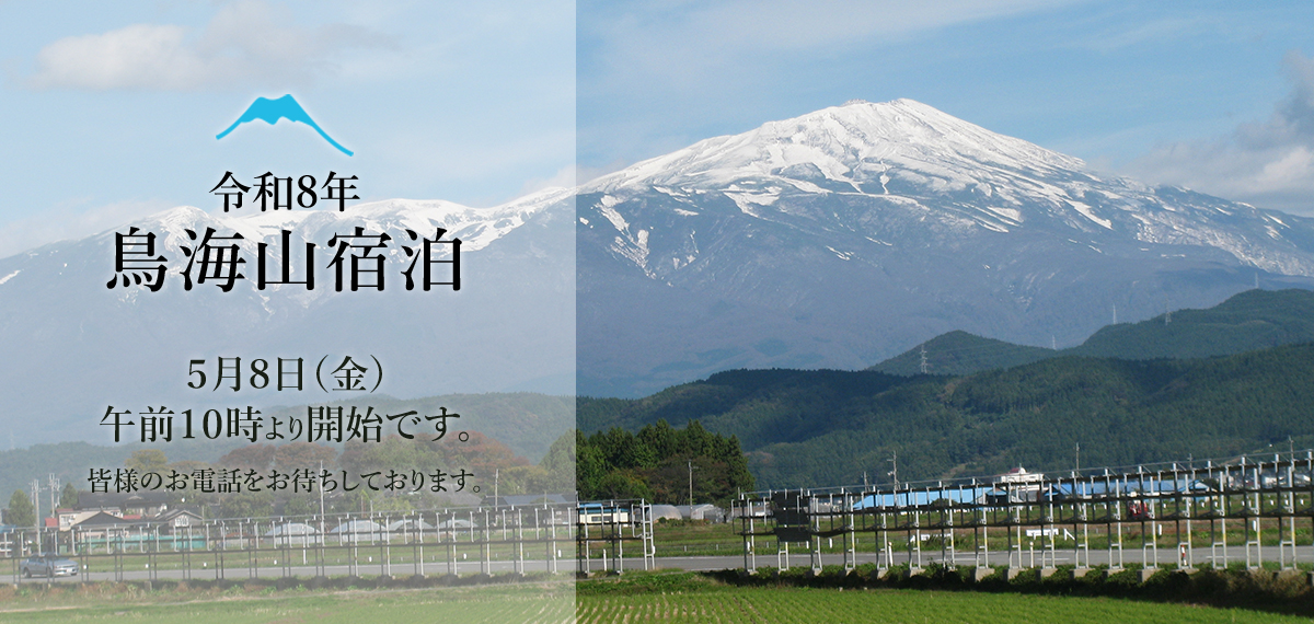 出羽國一の宮 鳥海山大物忌神社 鳥海山宿泊終了